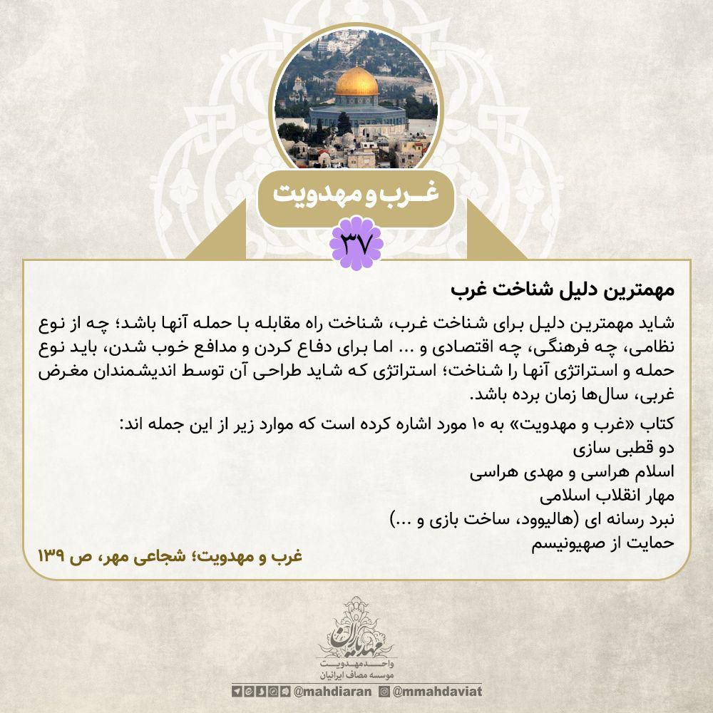 مهمترین دلیل شناخت غرب